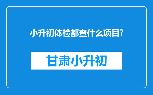 小升初体检都查什么项目?