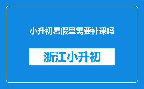 小升初暑假里需要补课吗