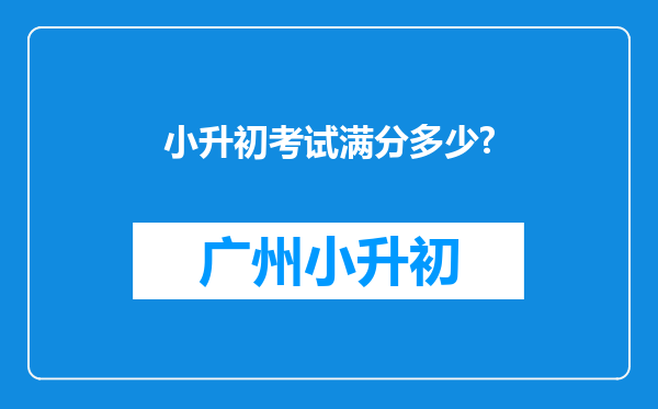 小升初考试满分多少?