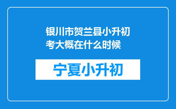 银川市贺兰县小升初考大概在什么时候