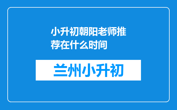 小升初朝阳老师推荐在什么时间