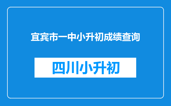 宜宾市一中小升初成绩查询