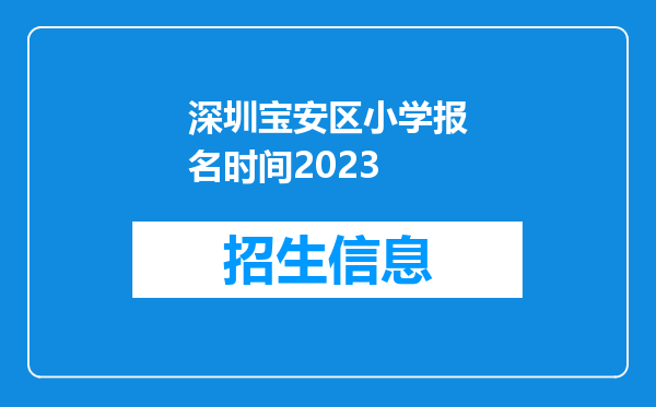 深圳宝安区小学报名时间2023