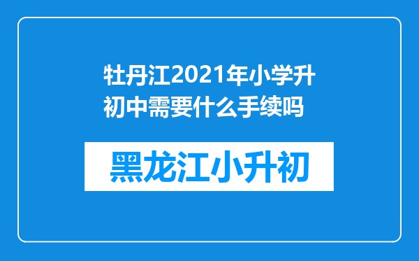 牡丹江2021年小学升初中需要什么手续吗