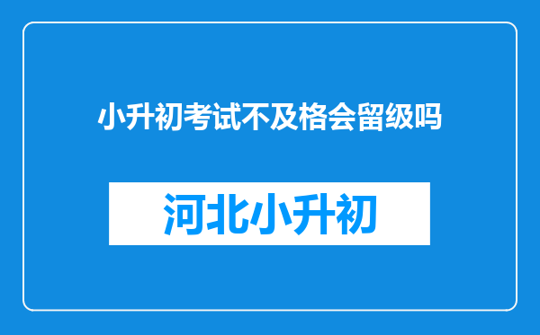 小升初考试不及格会留级吗