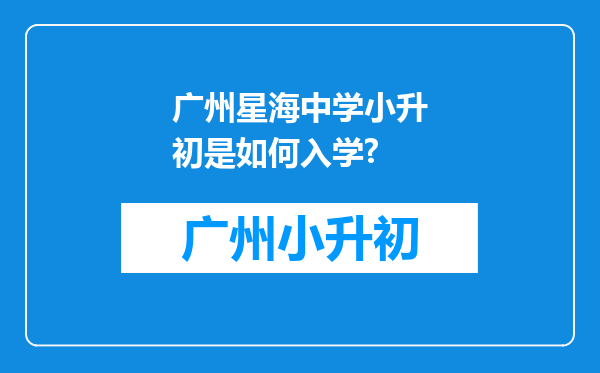 广州星海中学小升初是如何入学?