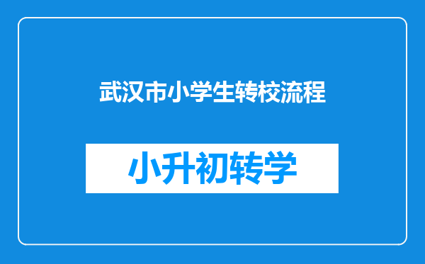 武汉市小学生转校流程