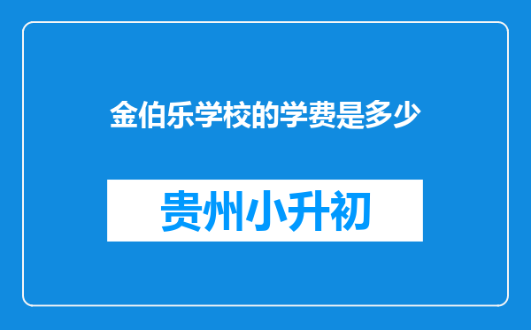 金伯乐学校的学费是多少