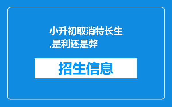 小升初取消特长生,是利还是弊