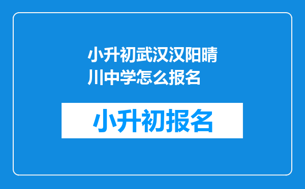 小升初武汉汉阳晴川中学怎么报名