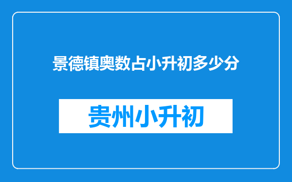 景德镇奥数占小升初多少分