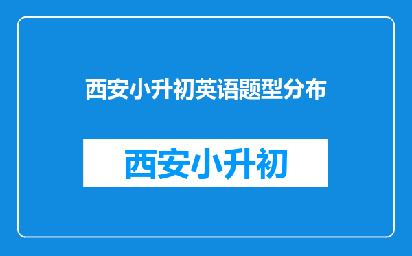 西安小升初英语题型分布