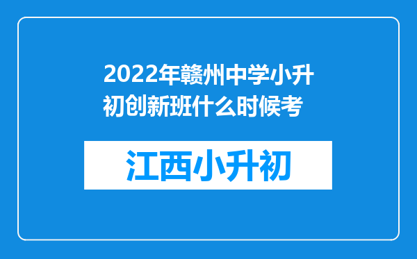 2022年赣州中学小升初创新班什么时候考