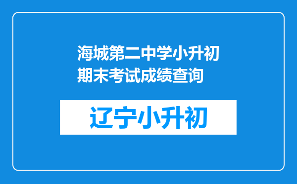 海城第二中学小升初期末考试成绩查询