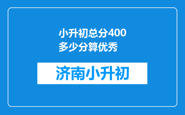 小升初总分400多少分算优秀