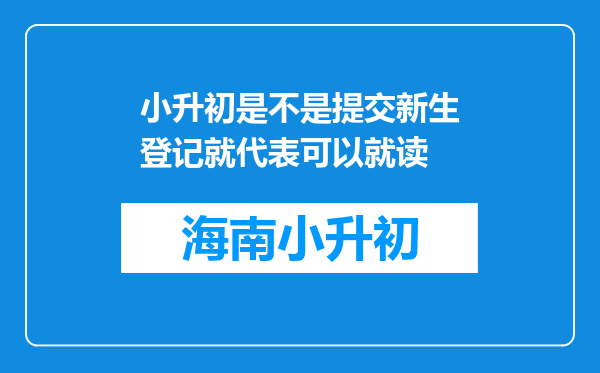 小升初是不是提交新生登记就代表可以就读