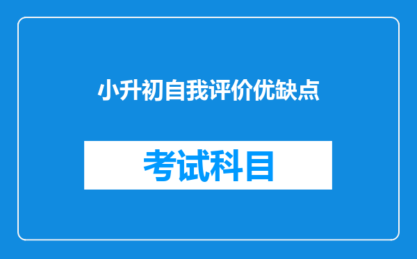 小升初自我评价优缺点