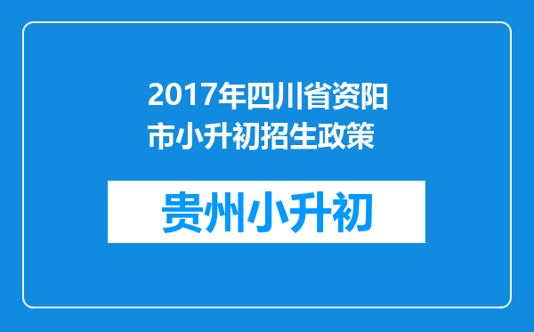 2017年四川省资阳市小升初招生政策