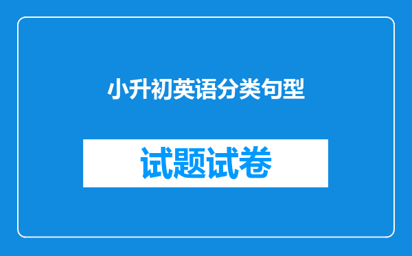 小升初英语分类句型