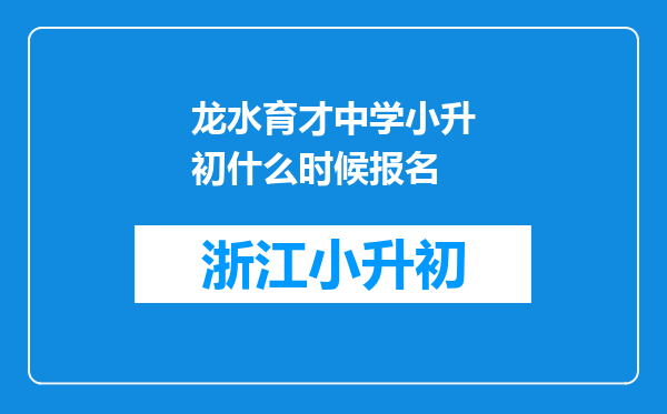 龙水育才中学小升初什么时候报名