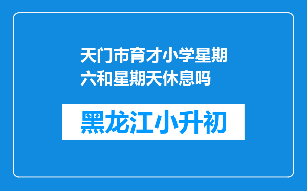 天门市育才小学星期六和星期天休息吗