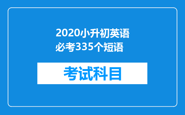 2020小升初英语必考335个短语