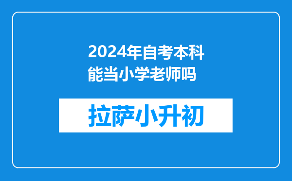 2024年自考本科能当小学老师吗