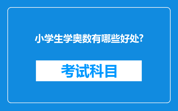 小学生学奥数有哪些好处?