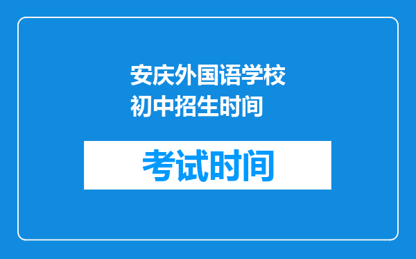 安庆外国语学校初中招生时间