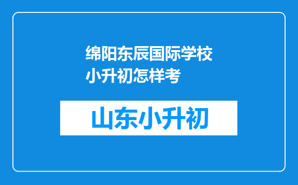 绵阳东辰国际学校小升初怎样考