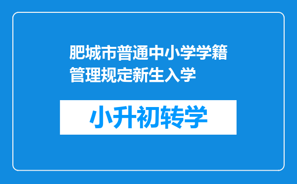 肥城市普通中小学学籍管理规定新生入学