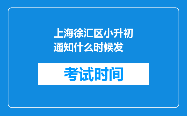 上海徐汇区小升初通知什么时候发