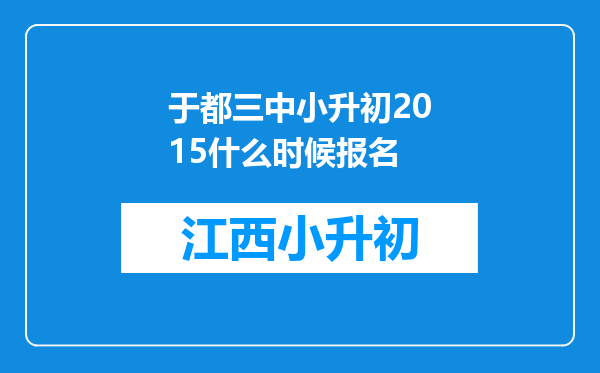 于都三中小升初2015什么时候报名