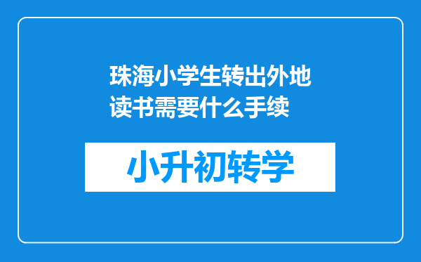 珠海小学生转出外地读书需要什么手续