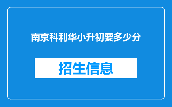 南京科利华小升初要多少分