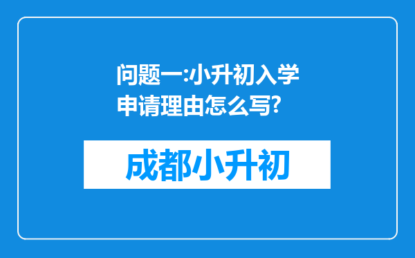 问题一:小升初入学申请理由怎么写?