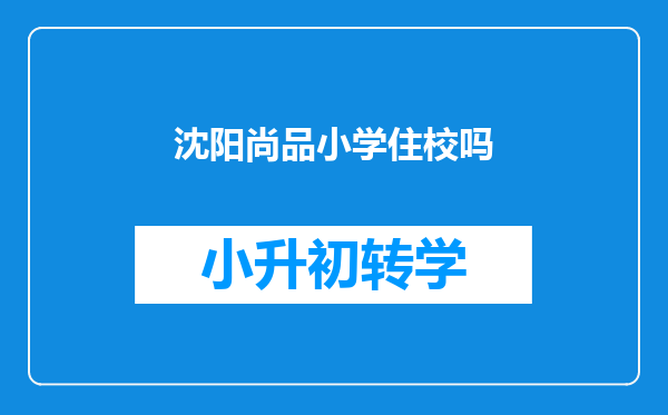 沈阳尚品小学住校吗