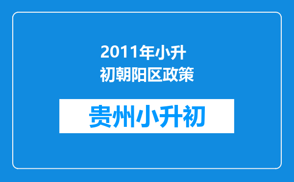 2011年小升初朝阳区政策