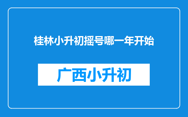 桂林小升初摇号哪一年开始