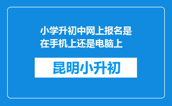 小学升初中网上报名是在手机上还是电脑上