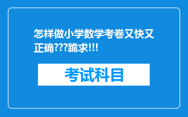 怎样做小学数学考卷又快又正确???跪求!!!