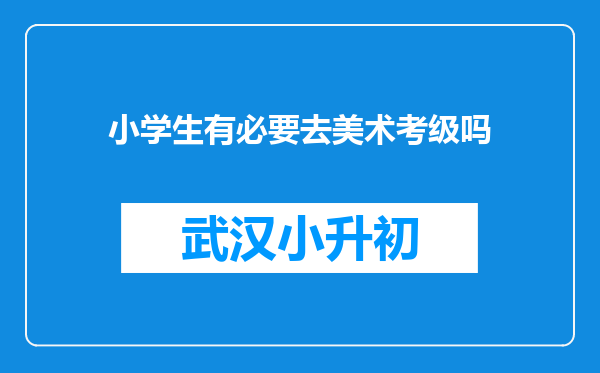 小学生有必要去美术考级吗