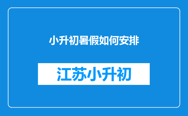 小升初暑假如何安排