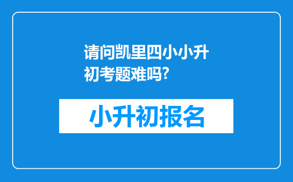 请问凯里四小小升初考题难吗?