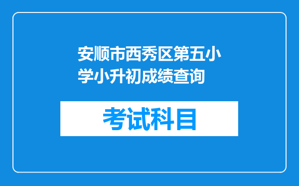 安顺市西秀区第五小学小升初成绩查询