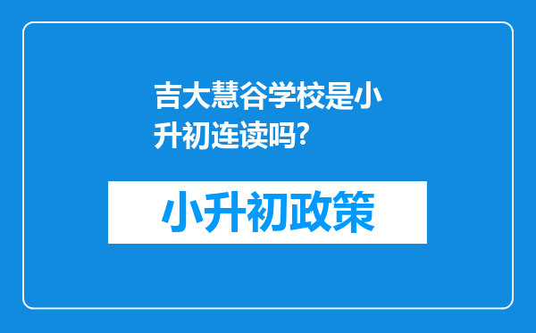 吉大慧谷学校是小升初连读吗?