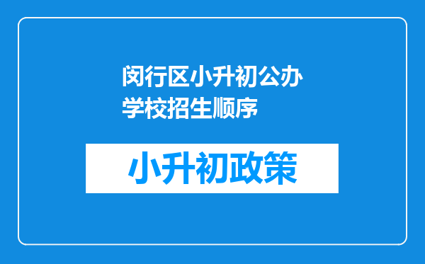 闵行区小升初公办学校招生顺序