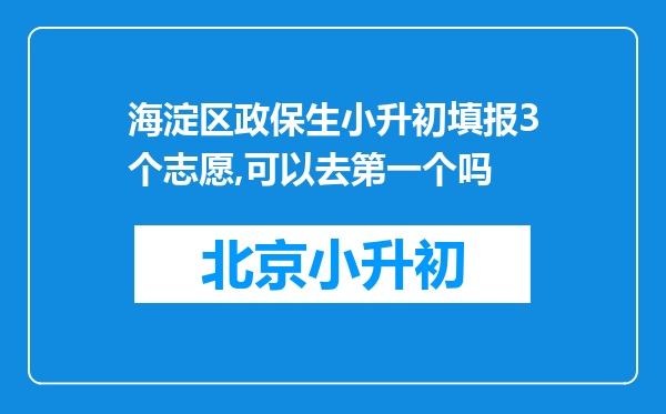 海淀区政保生小升初填报3个志愿,可以去第一个吗