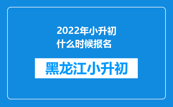 2022年小升初什么时候报名