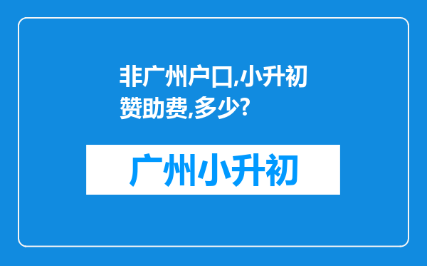 非广州户口,小升初赞助费,多少?